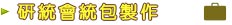 研討會統包製作